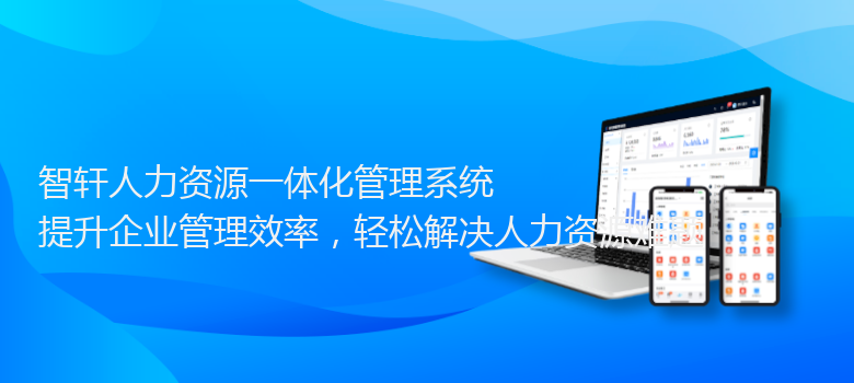 人力资源一体化管理系统